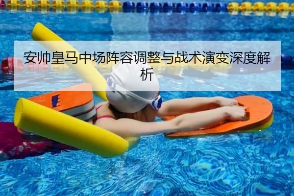 安帅皇马中场阵容调整与战术演变深度解析